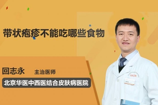 带状疱疹不能吃哪些食物