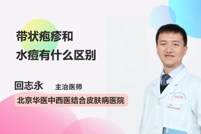 带状疱疹和水痘有什么区别