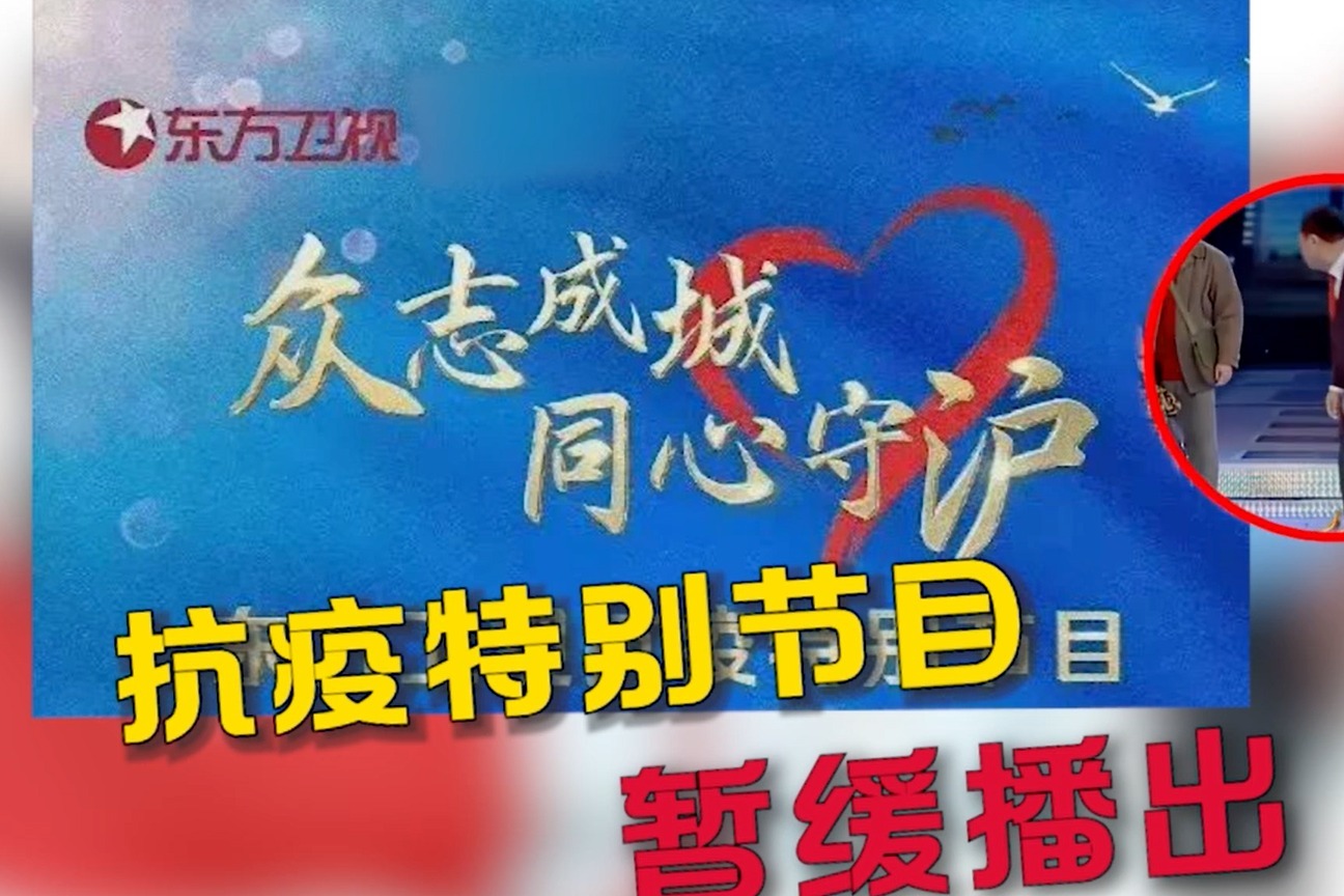 东方卫视节目播出调整通知：原定的《抗疫特别晚会》将暂缓播出！