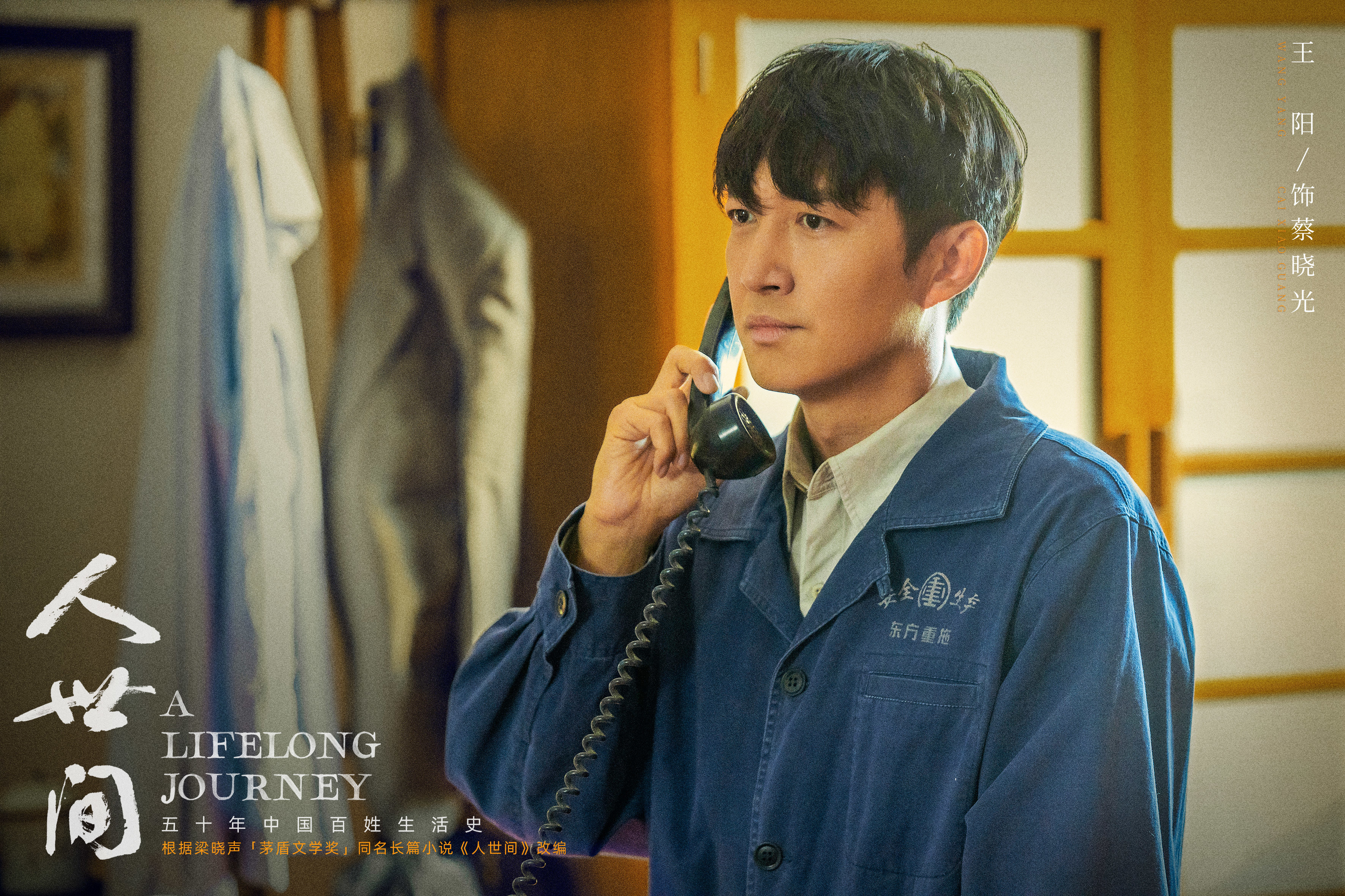 王阳:我的人间理想,就是演好每一个蔡晓光__凤凰网