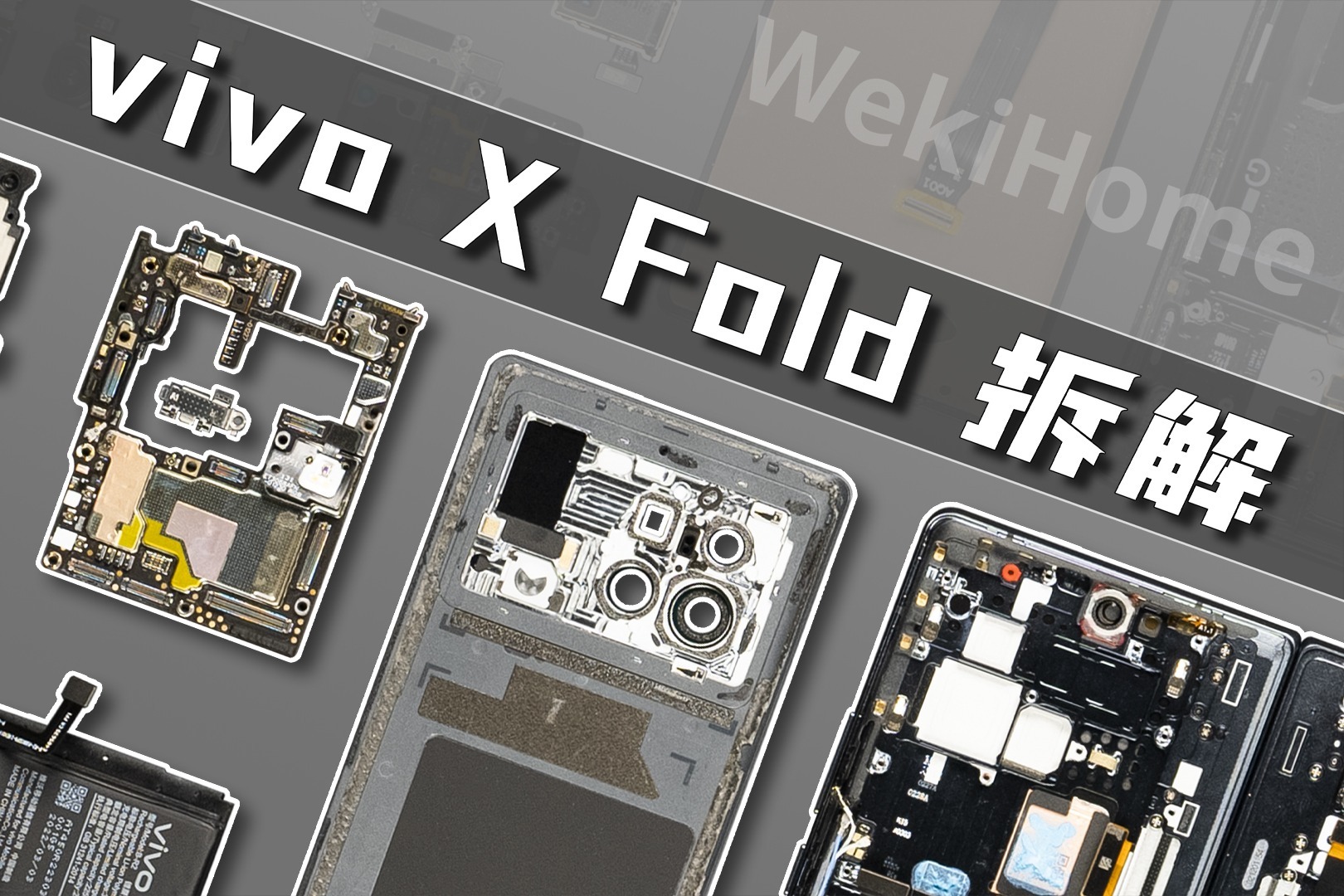 【享拆】vivo X Fold 拆解：这才是旗舰折叠屏手机！