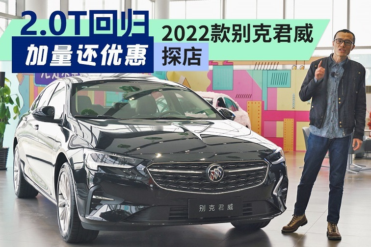 探店2022款别克君威 2.0T回归后加量还优惠