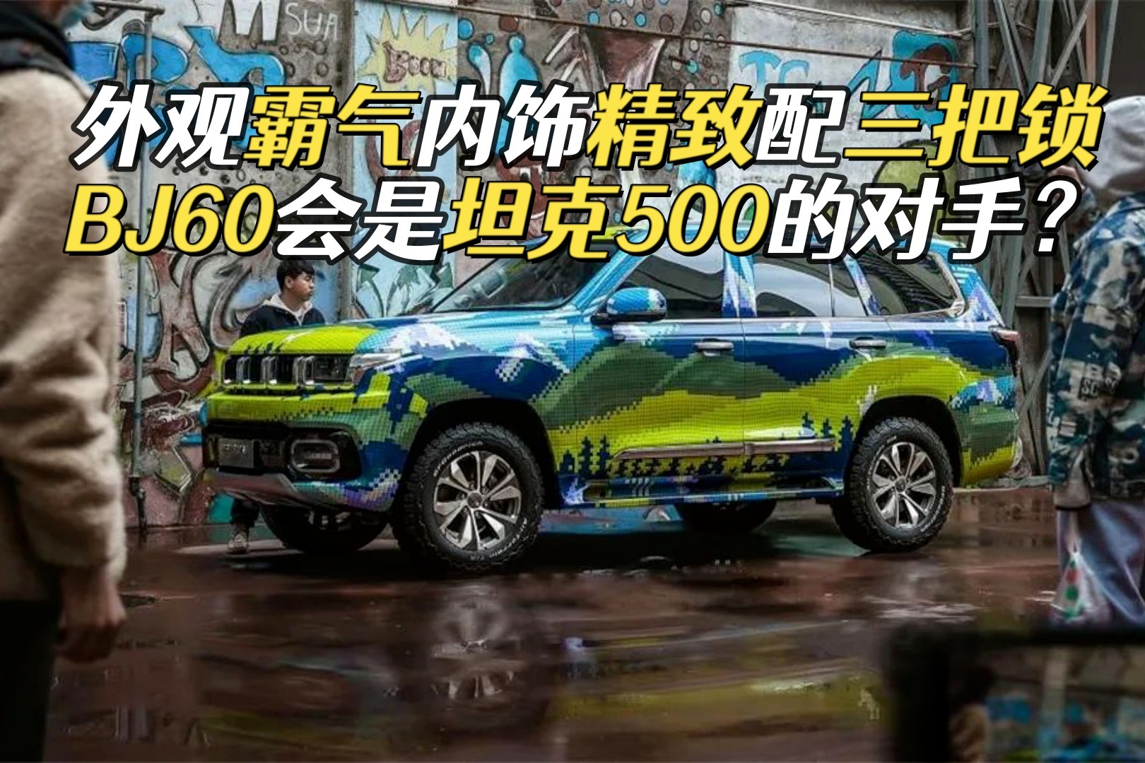 BJ60官图发布，进气格栅能发光配双液晶屏，直接对标坦克500？