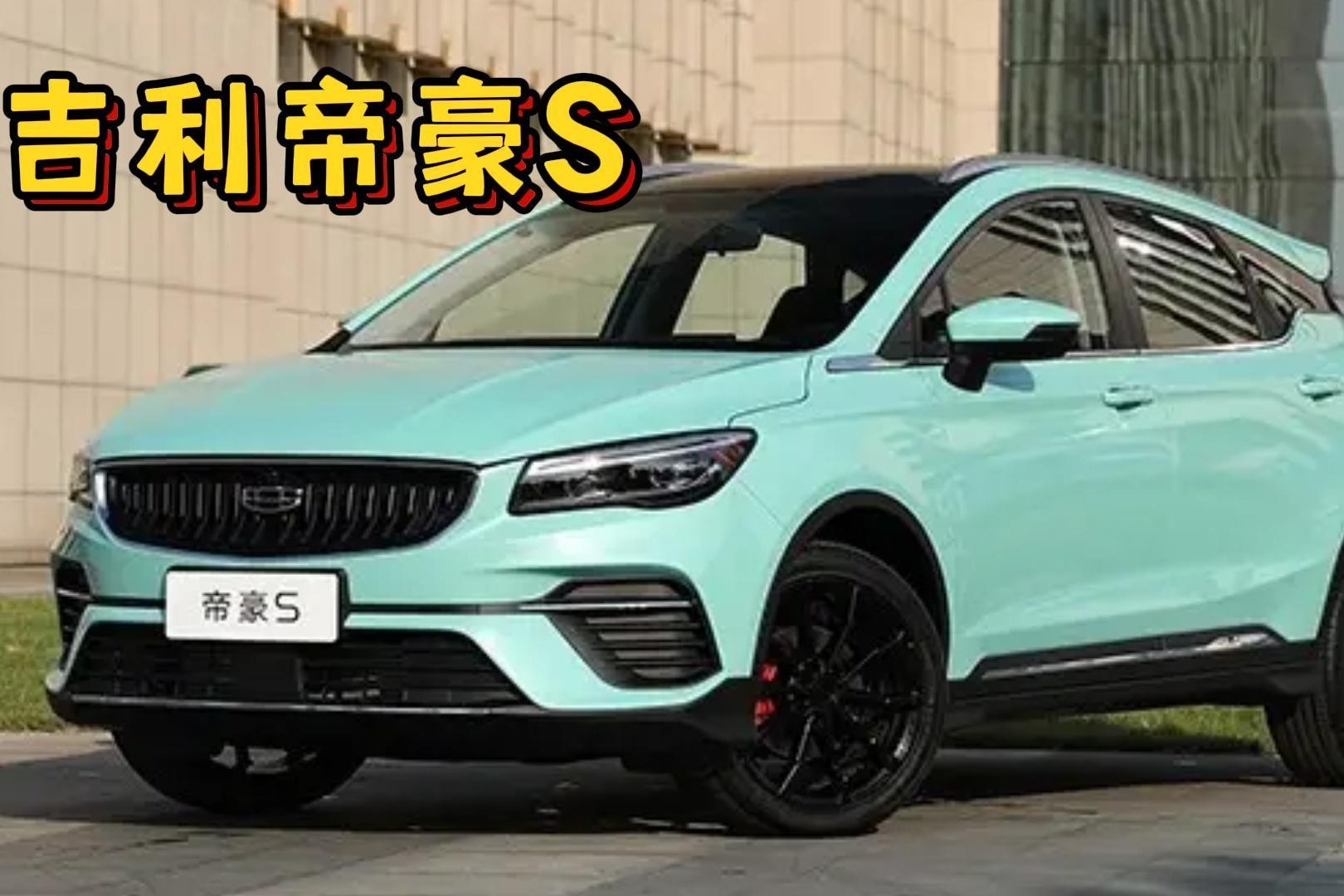 吉利帝豪S跨界玩家版上市 跨界小钢炮 可以超越合资车吗？