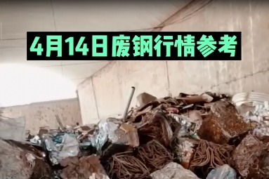 武钢签约收废钢价格查询途径