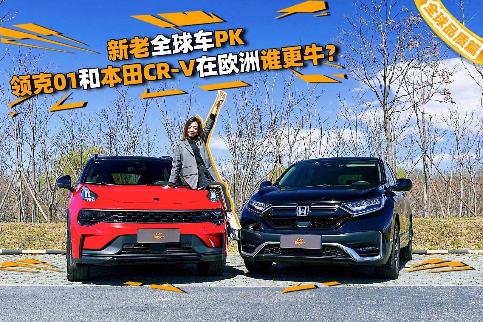 新老全球车PK，领克01和本田CR-V在欧洲谁更牛？