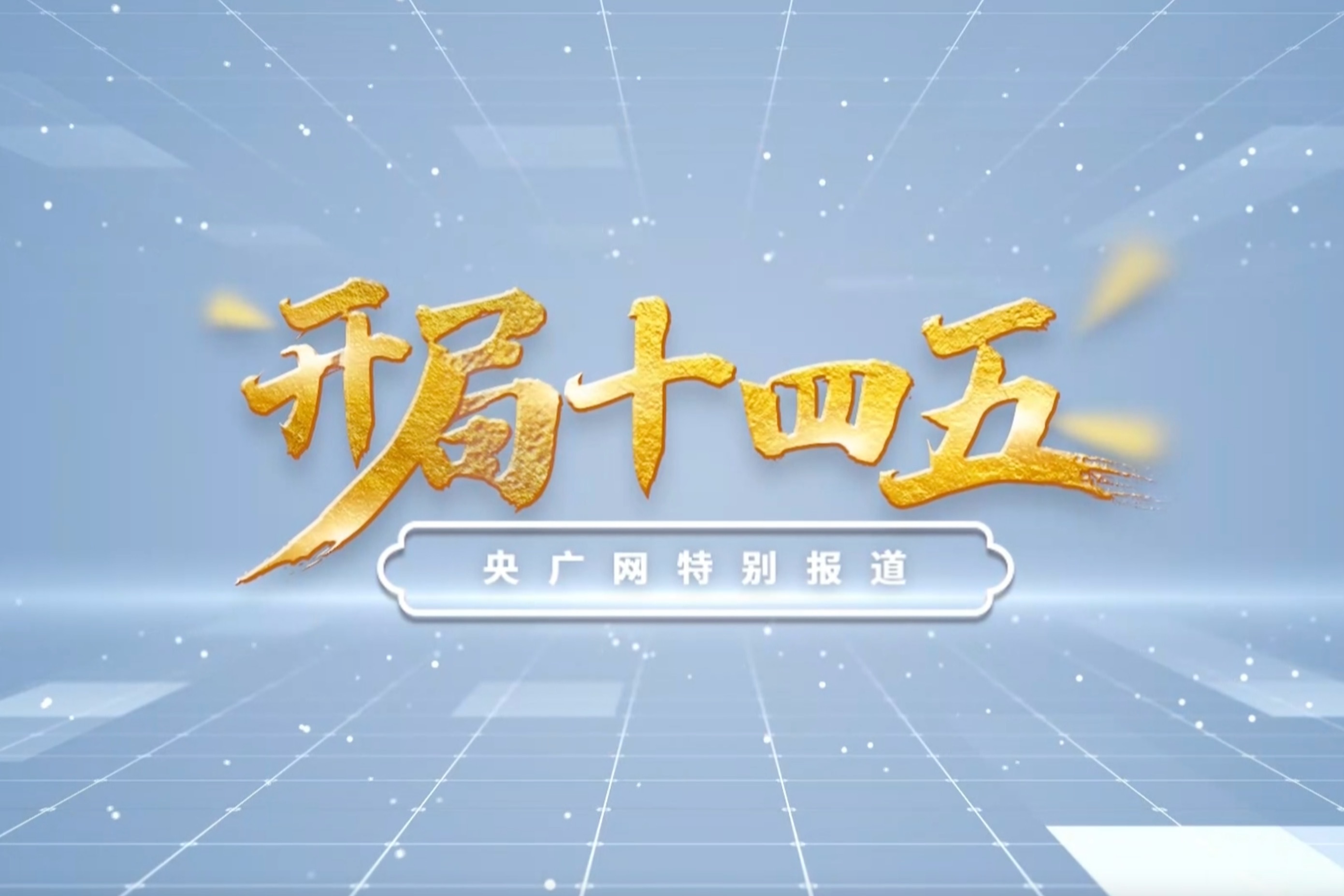 开局十四五山西篇