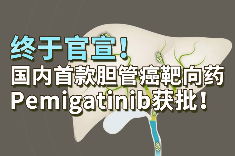 终于官宣！国内首款胆管癌靶向药Pemigatinib获批！