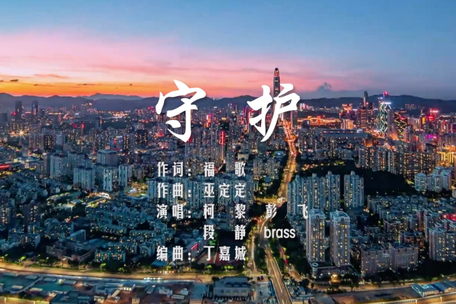 歌曲《守护》