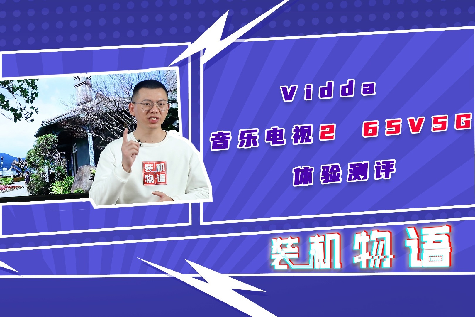 电视也能追求音质？Vidda 音乐电视2 65V5G体验测评