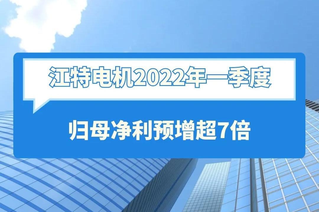 江特电机2022年一季度归母净利预增超7倍