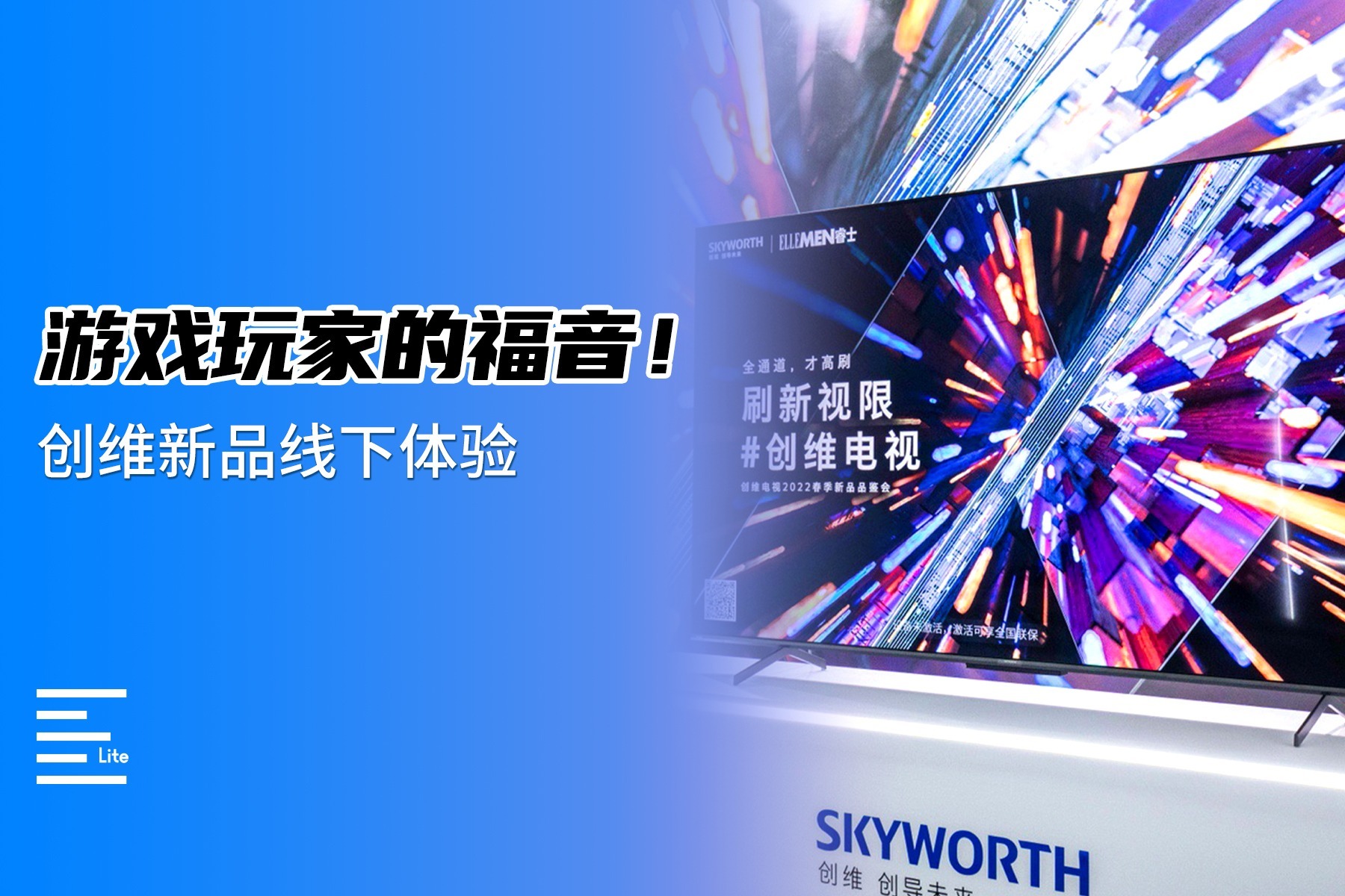 游戏玩家的福音！创维新品线下体验