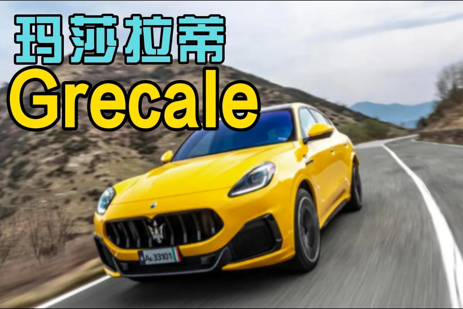 玛莎拉蒂Grecale 比Macan还漂亮 会是玛莎的救星么？