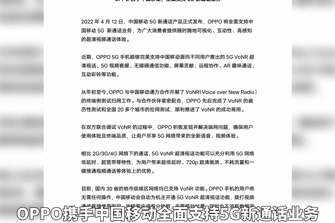 OPPO联合中国移动开展合作！5G VoNR终于顺利推进成功商用