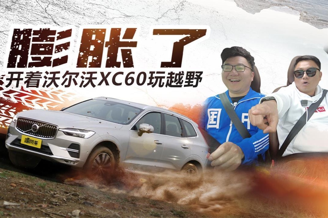 请允许我膨胀一回，开着沃尔沃XC60玩越野，别再低估我