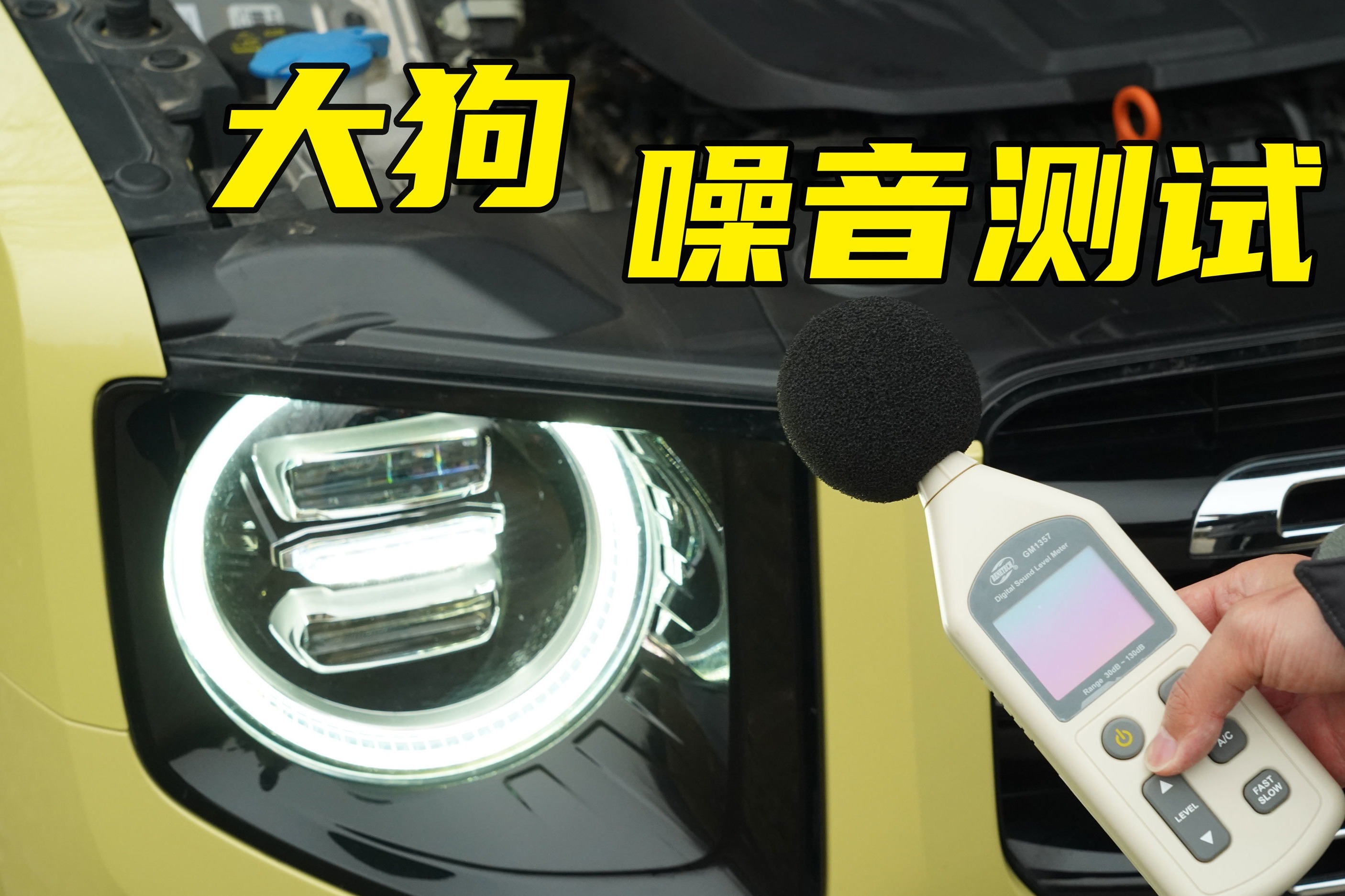 轮胎对NVH影响大吗？哈弗大狗噪音测试