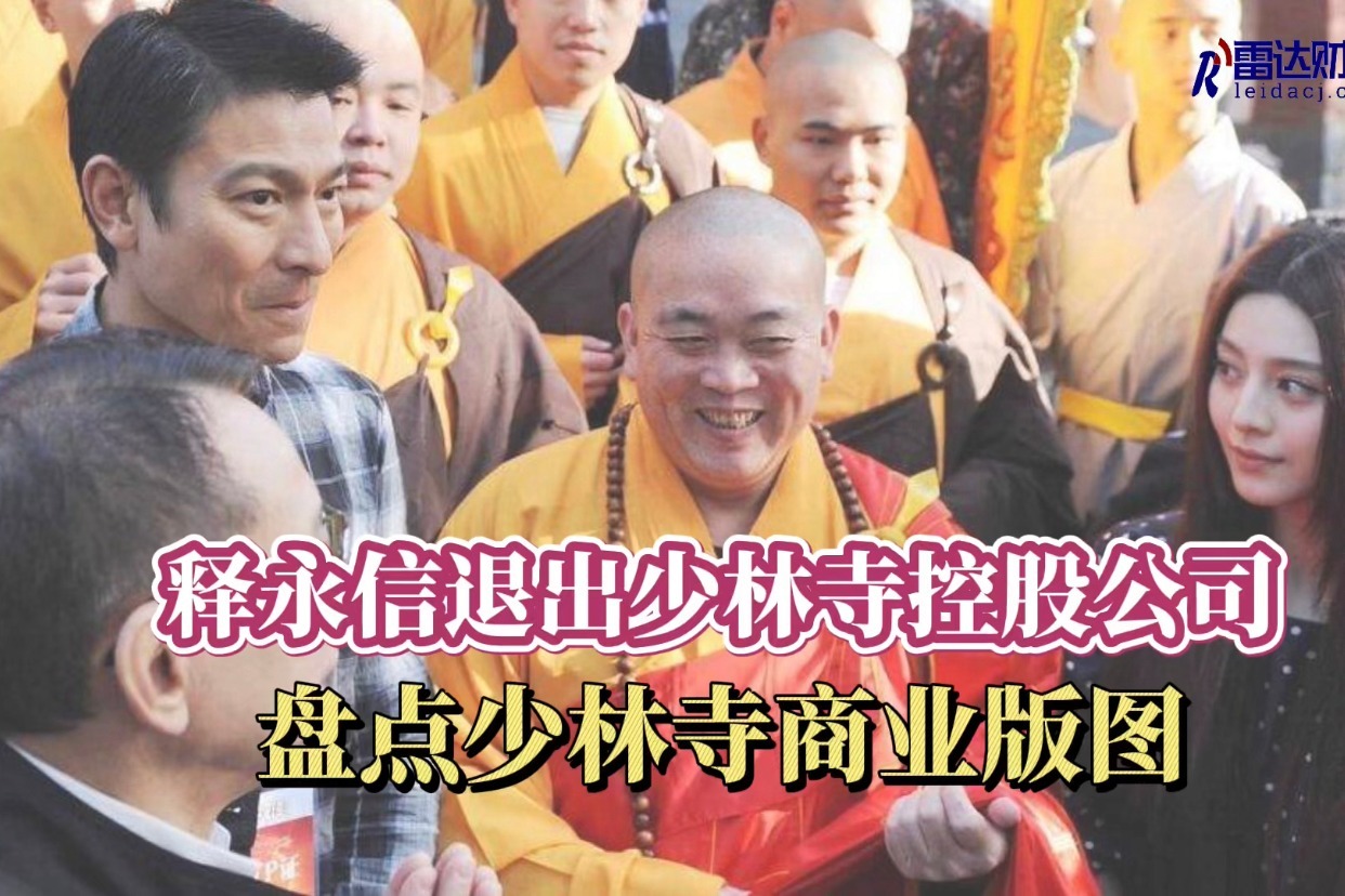 释永信退出少林寺控股公司 盘点少林寺商业版图