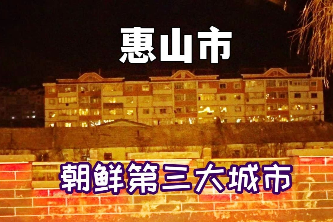 距离朝鲜最近的城市，声音都传过来了，看看是啥样？