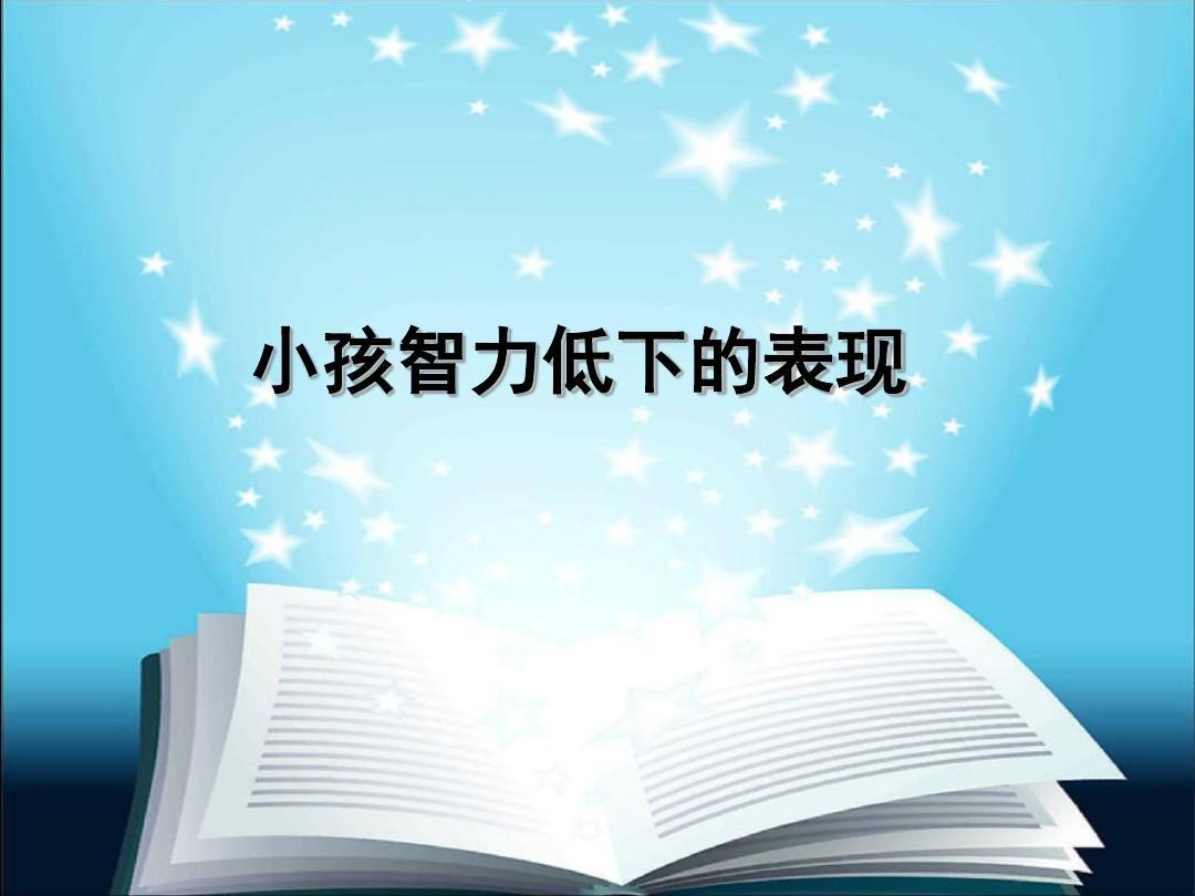 儿童智力低下有哪些信号?专家这么说