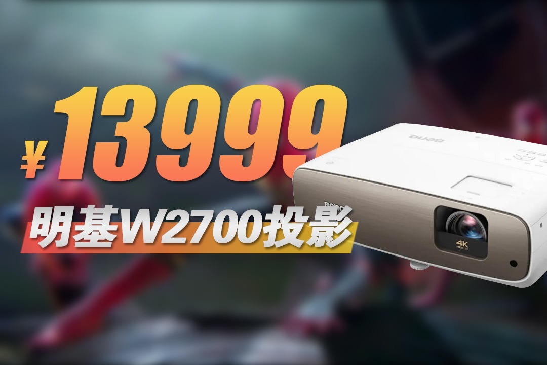 售价13999元的明基电影大师系列w2700投影仪开箱色彩太强了