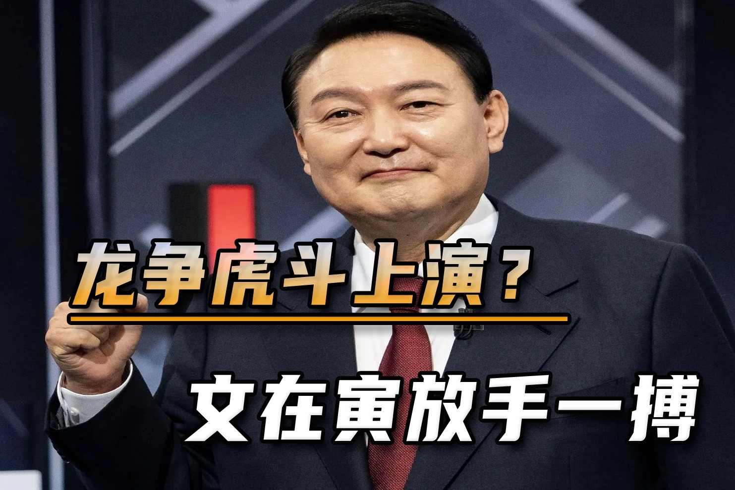 龙争虎斗上演？尹锡悦低头拉拢朴槿惠，文在寅放手一搏