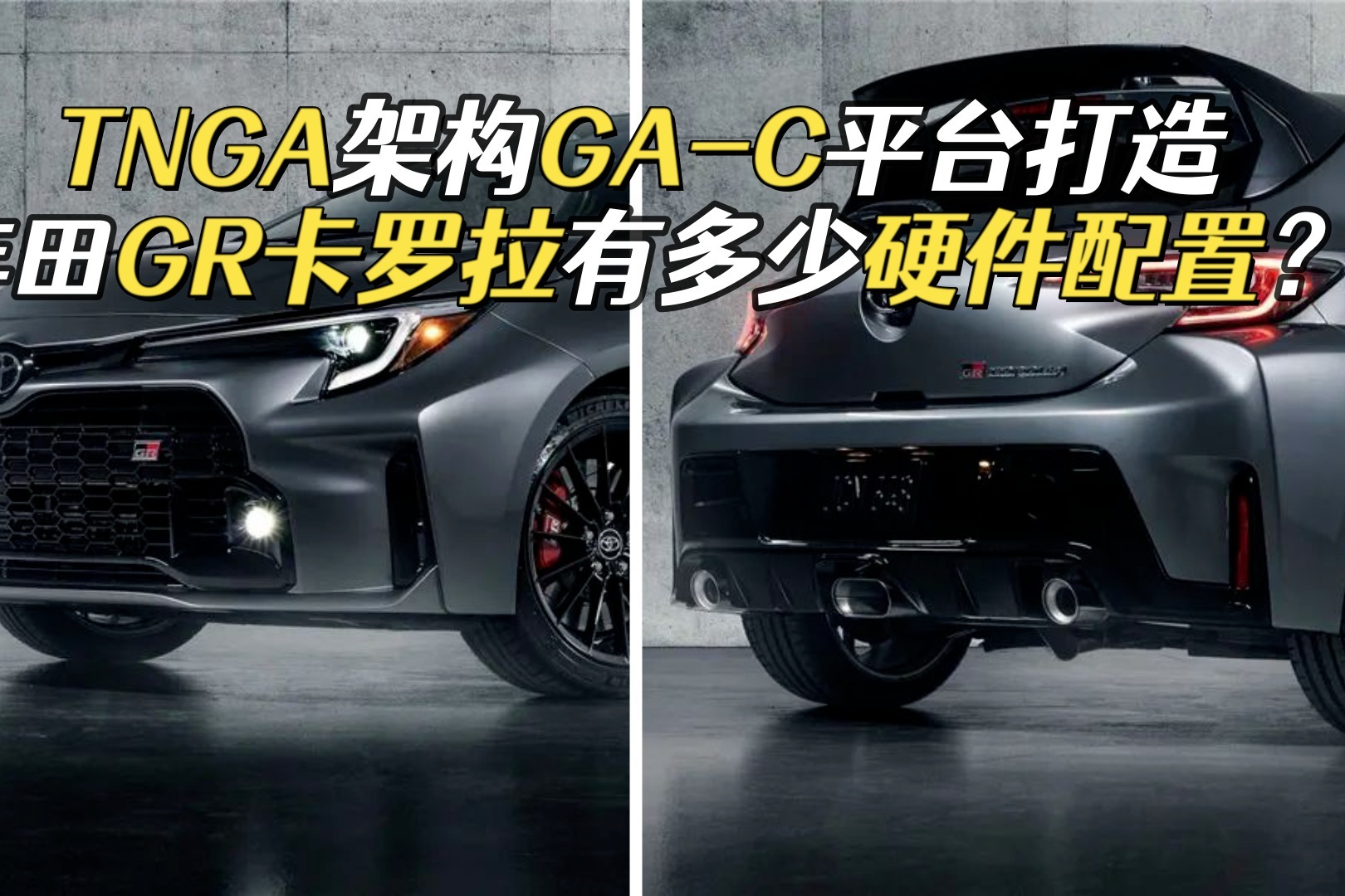 超300匹马力三缸小钢炮，丰田GR卡罗拉发布，比高尔夫GTI更香？