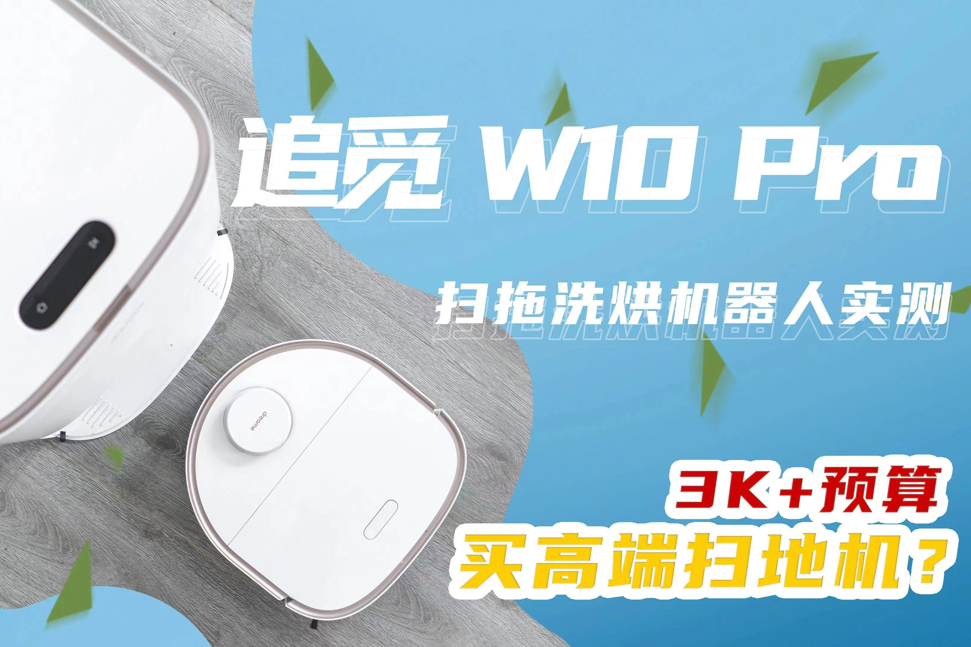 预算3K+买高端扫地机？追觅W10 Pro扫拖洗烘机器人效果实测！