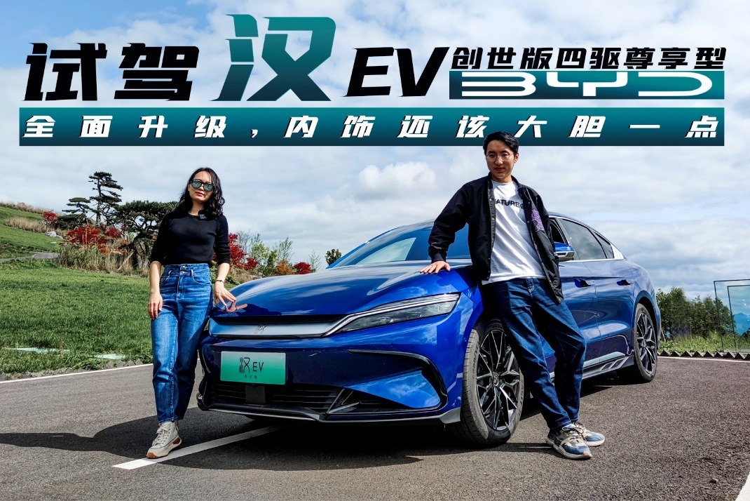 试驾汉EV创世版四驱尊享型：升级全面，内饰还该大胆一点