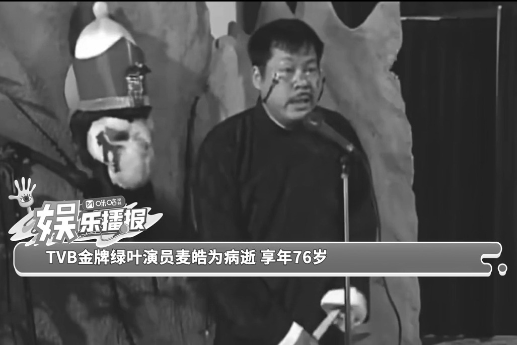 TVB金牌绿叶演员麦皓为病逝 享年76岁