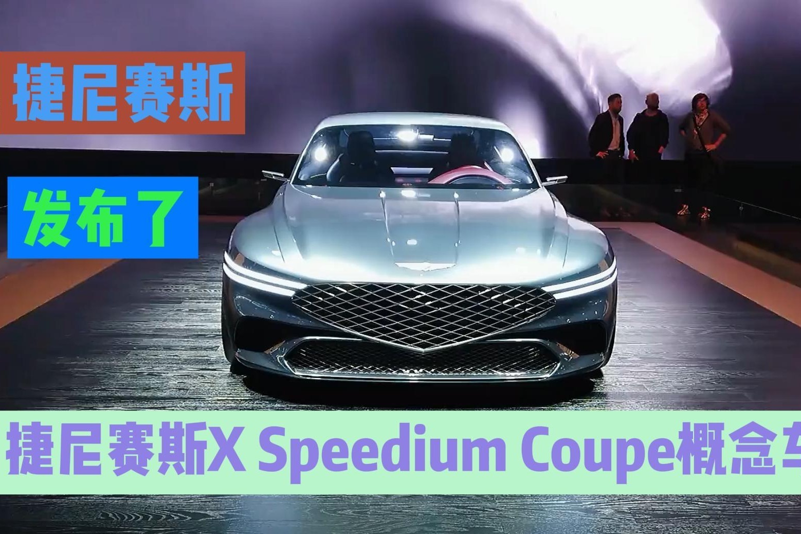 捷尼赛斯发布了X Speedium Coupe概念车