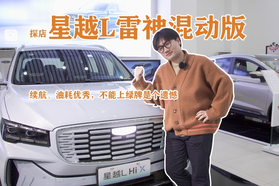 探店星越L雷神混动版：续航、油耗优秀，不能上绿牌是个遗憾