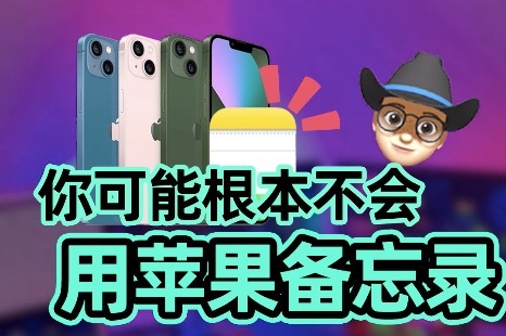 你可能根本不会用苹果备忘录