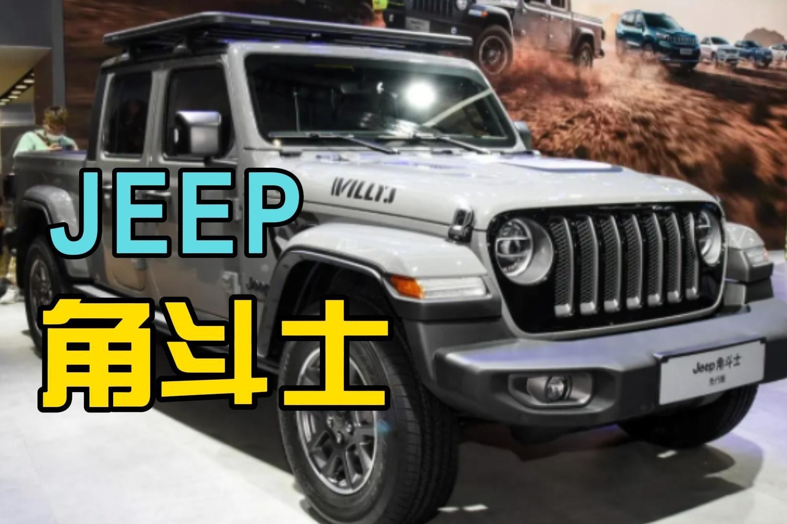 JEEP角斗士全国限量500台？50.99W 你喜欢吗？