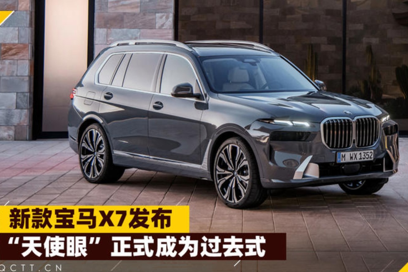 新款宝马X7发布，“天使眼”正式成为过去式 