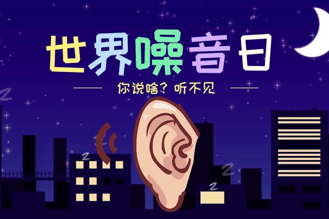 世界噪音日丨今天，我想静静