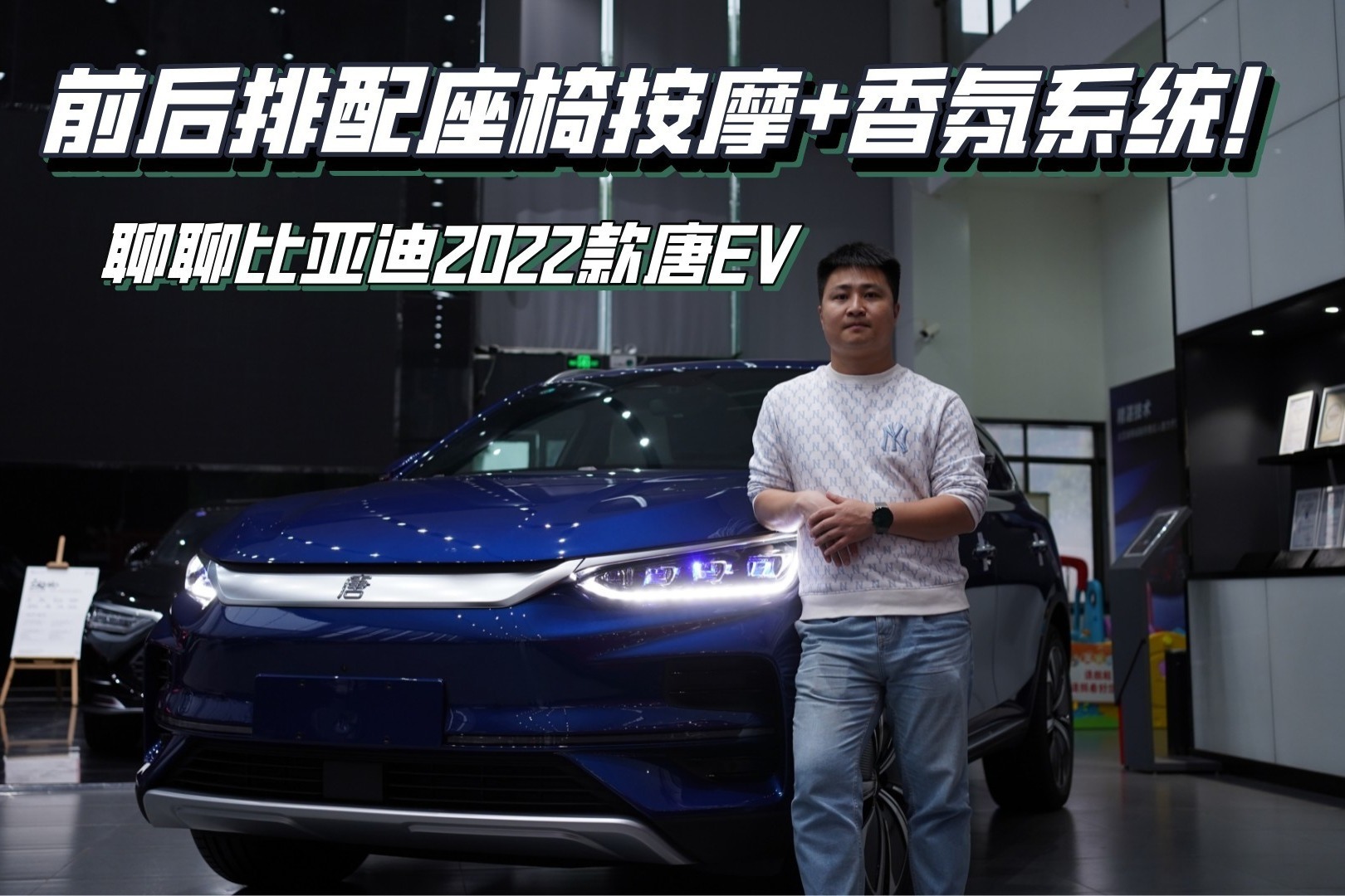 前后排配座椅按摩+香氛系统！聊聊比亚迪2022款唐EV