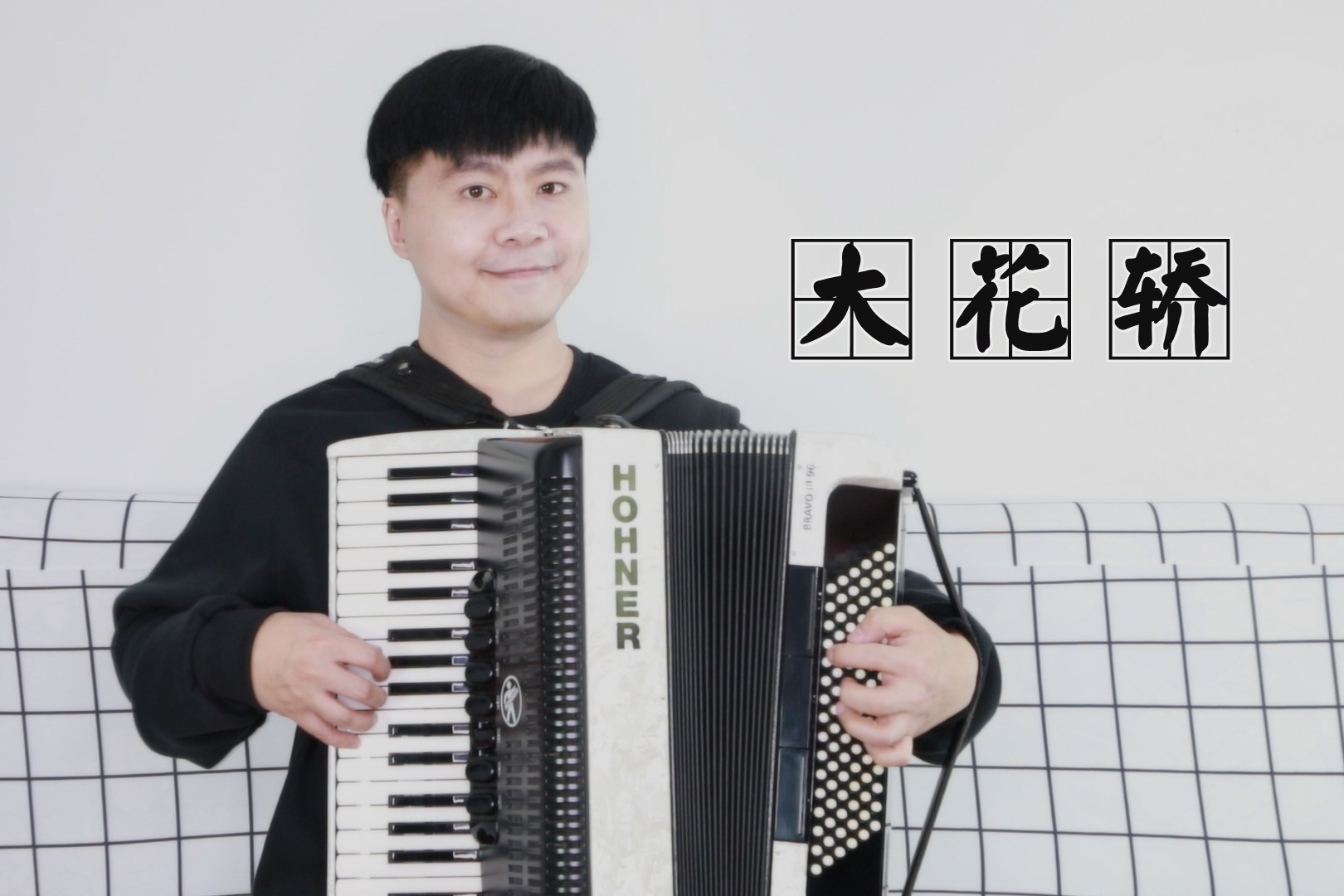 《大花轿》——手风琴演绎经典老歌