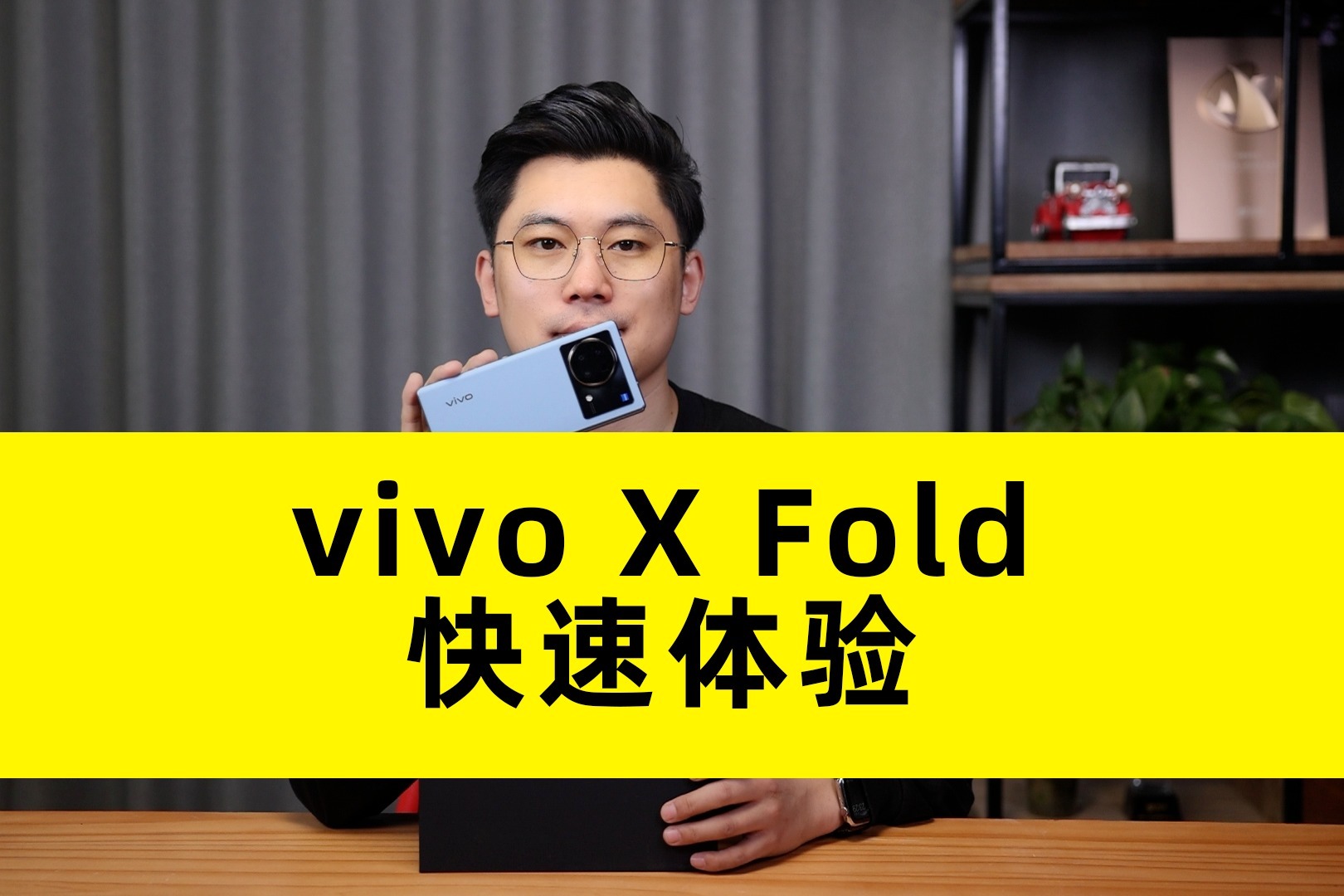 开启折叠屏手机2.0时代？vivo X Fold快速体验