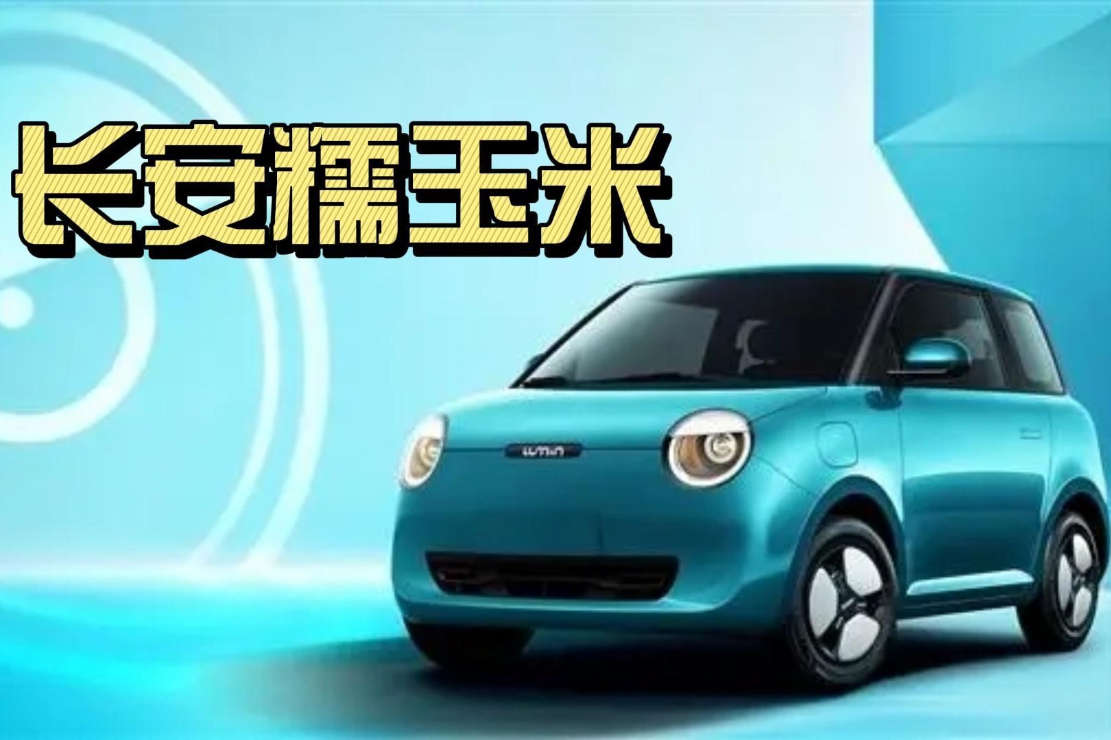 长安糯玉米 对标五菱宏光MINI 你觉得它应该在什么价位？