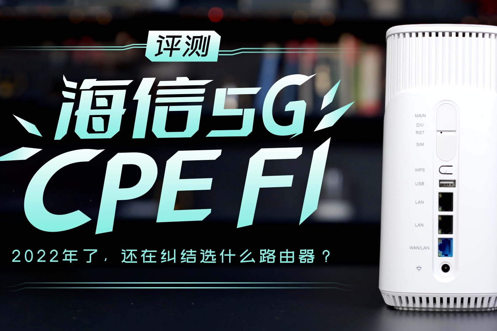 海信5G CPE F1评测：2022年了，还在纠结选什么路由器？