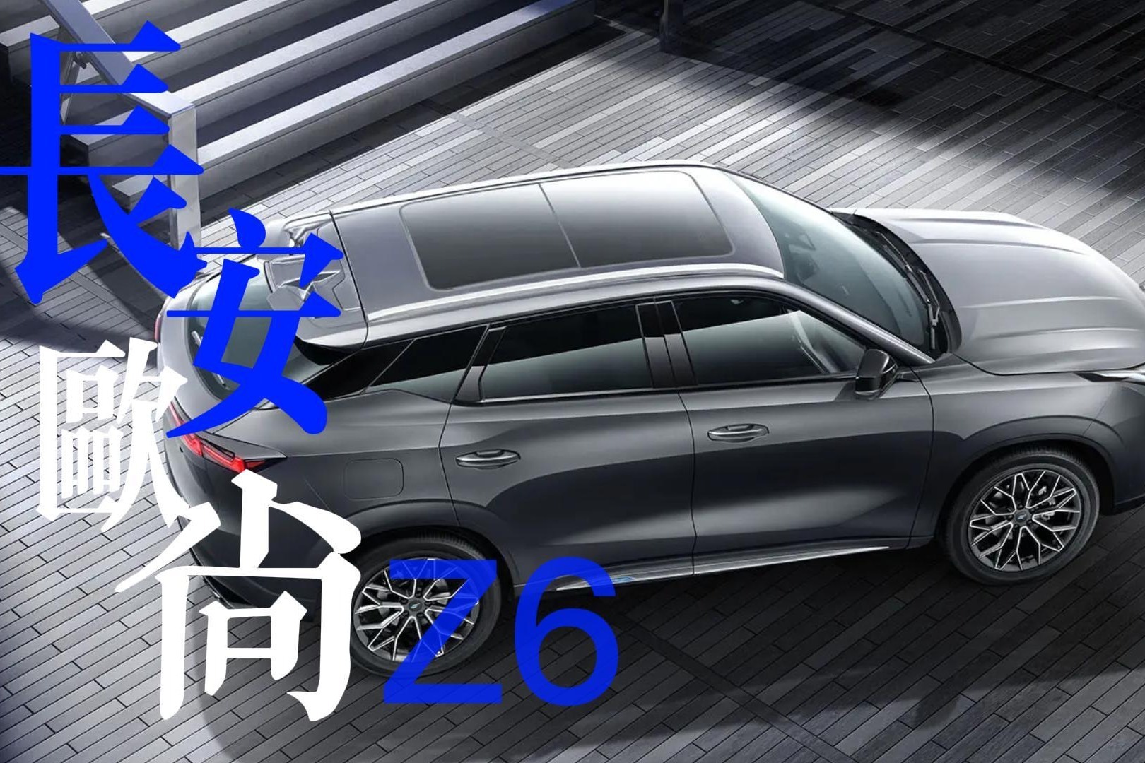 长安欧尚Z6 智能紧凑型SUV 你觉得它好玩么？