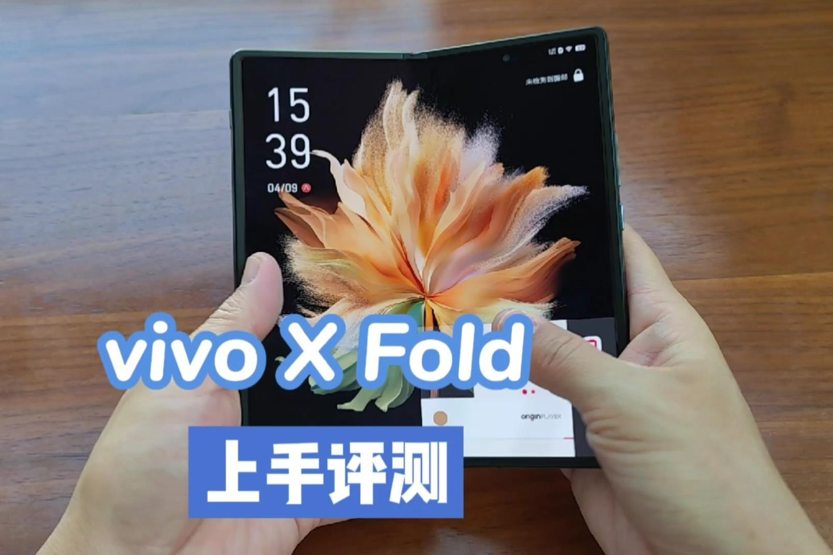 vivo X Fold折叠屏手机开箱测评：真如传言那么好？ 