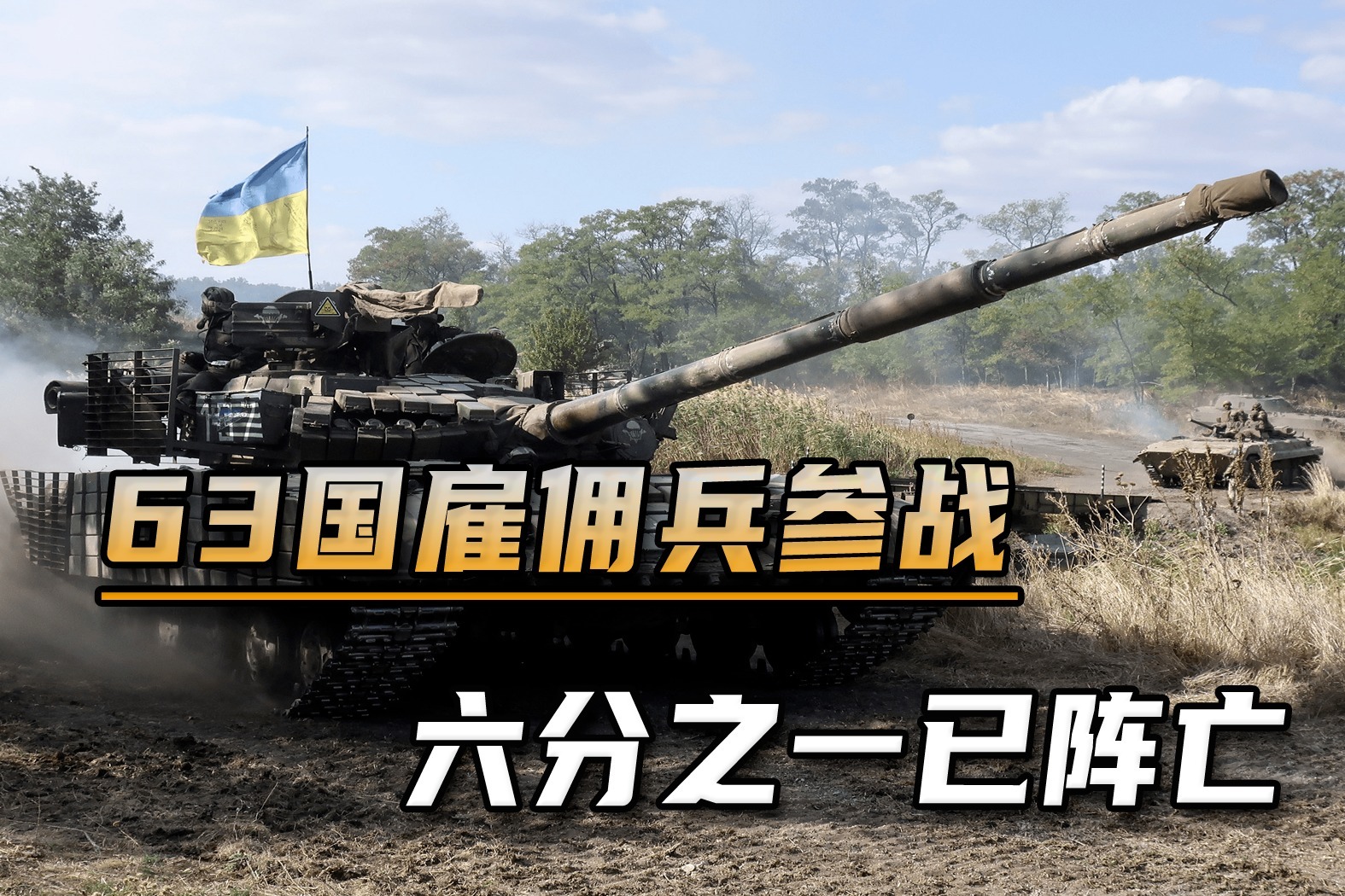 63国雇佣兵在乌参战，六分之一已阵亡，英国人又一次出洋相