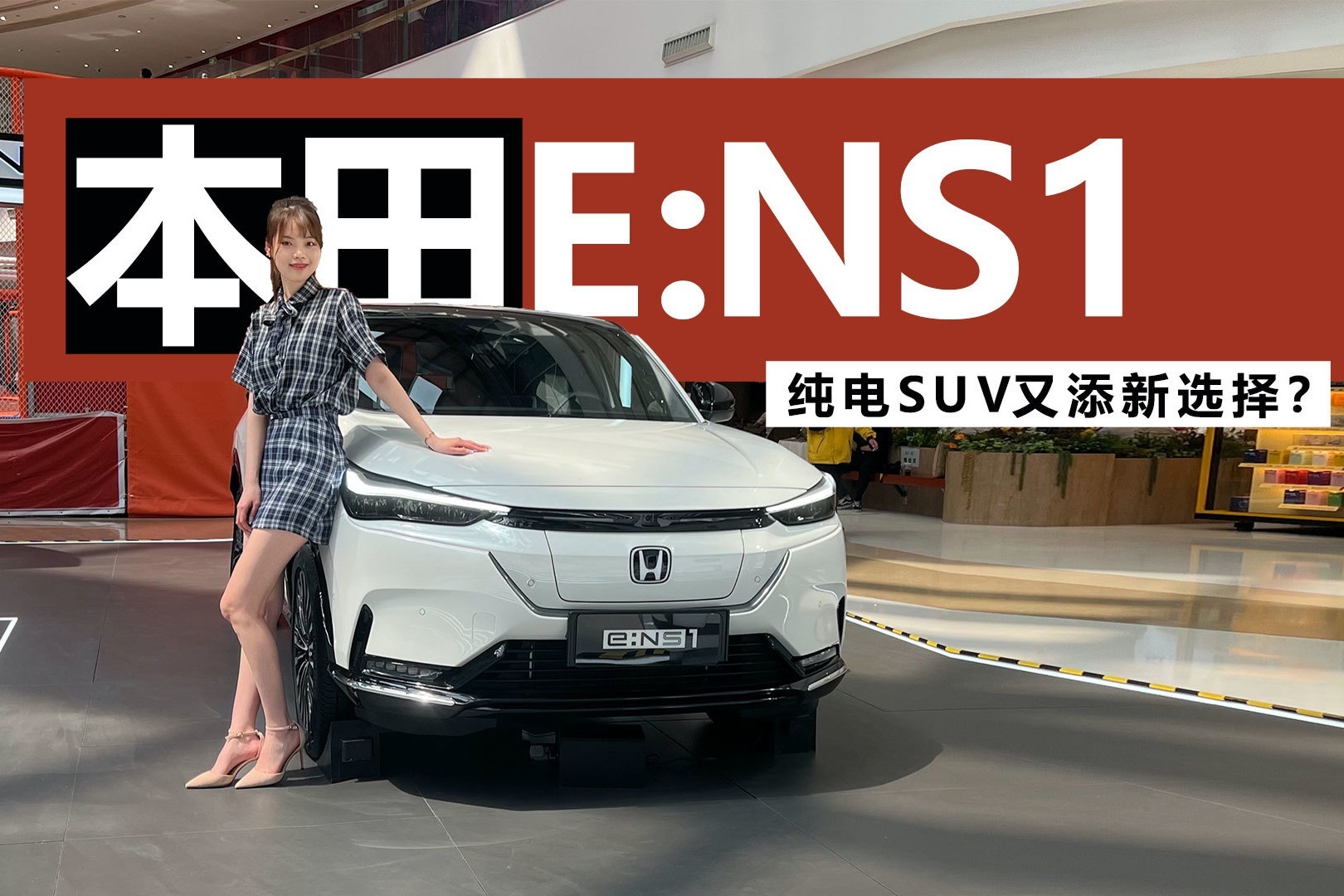 纯电SUV又添新选择？到店体验本田ENS1