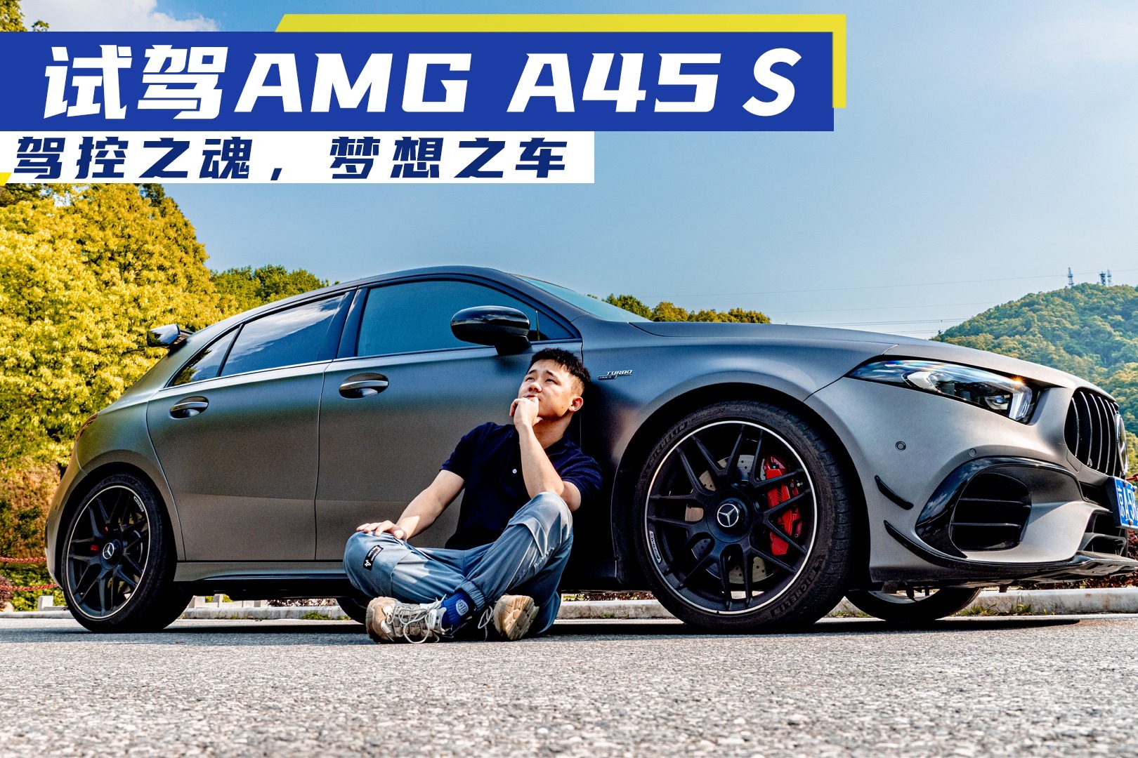 试驾AMG A45 S，一台只聊“驾控”的奔驰？