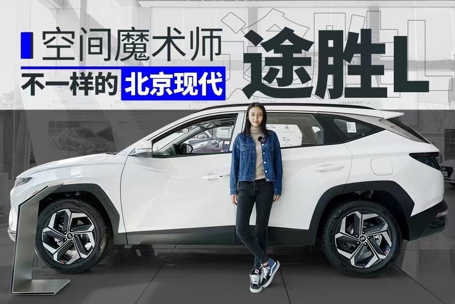 20万左右，空间大还有丰富的科技配置，进店实拍北京现代途胜L