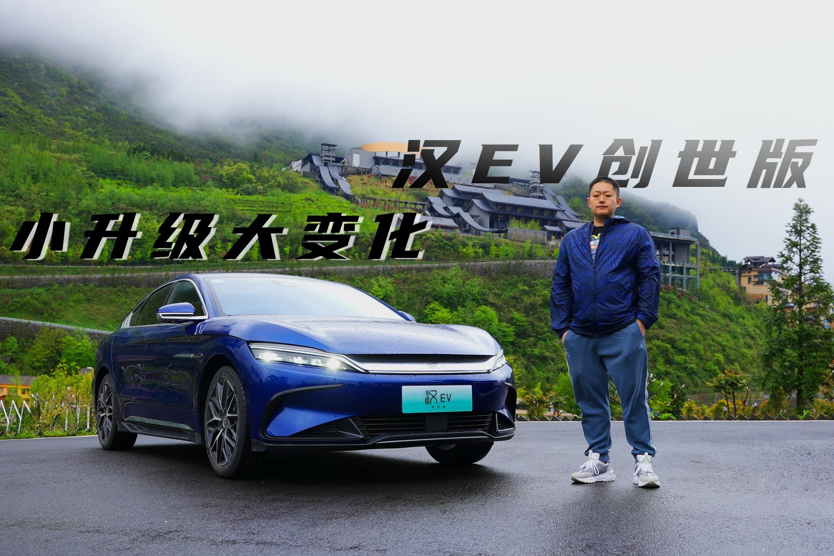 试驾汉EV创世版，3.9秒破百+主动悬架，运动舒适同样表现出色