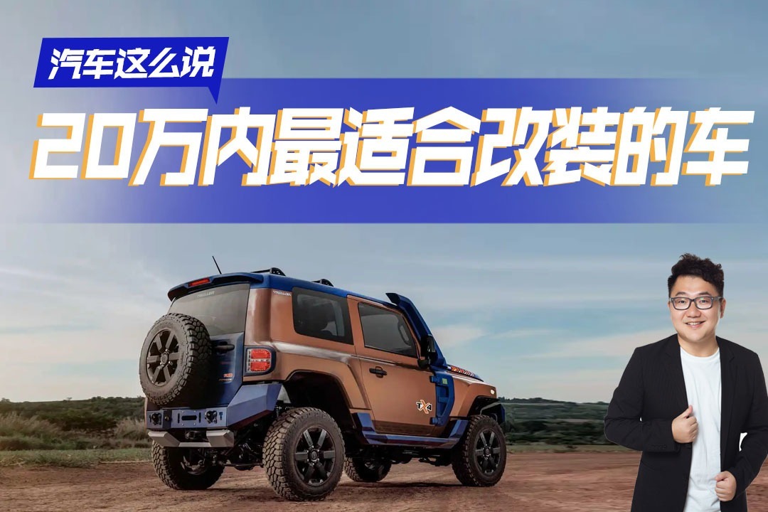 又中“毒”了！盘点20万内最适合改装的车，哪一款最受年轻人追捧