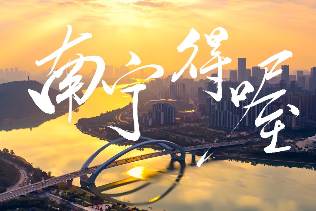 南宁得喔！