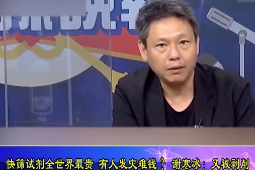 快筛试剂全世界最贵 谢寒冰:又被剥削 台湾到底招谁惹谁了_凤凰网视频_凤凰网